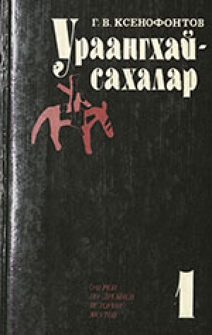 Обложка Электронного документа: Ураангхай-сахалар. В 2-х книгах<br/>Том 1: Очерки по древней истории якутов