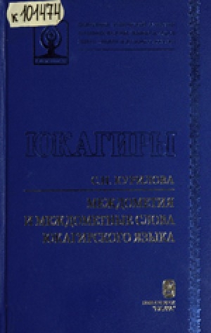 Обложка Электронного документа: Междометия и междометные слова юкагирского языка