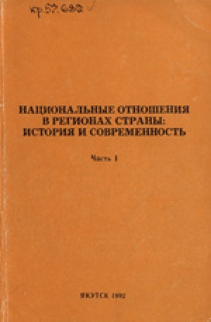 Обложка Электронного документа: Национальные отношения в регионах страны
