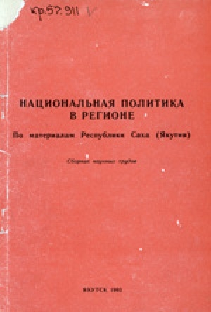 Обложка Электронного документа: Национальная политика в регионе