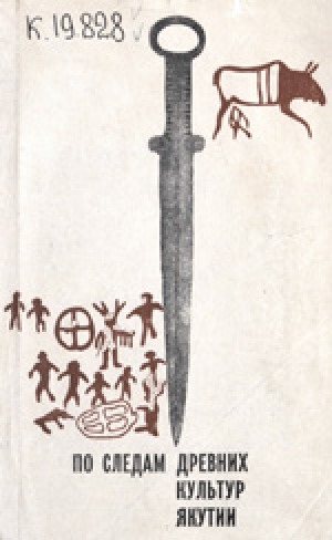 Обложка Электронного документа: По следам древних культур Якутии: Труды Приленской археологической экспедиции