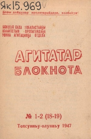 Обложка Электронного документа: Агитатор блокнота