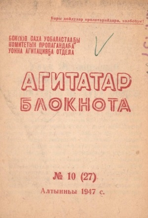 Обложка Электронного документа: Агитатор блокнота