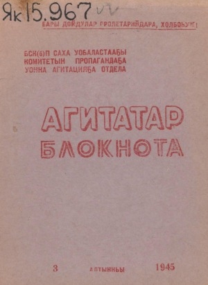 Обложка Электронного документа: Агитатор блокнота