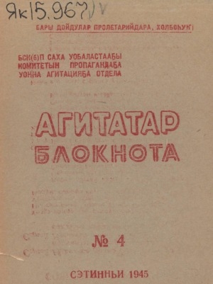 Обложка Электронного документа: Агитатор блокнота