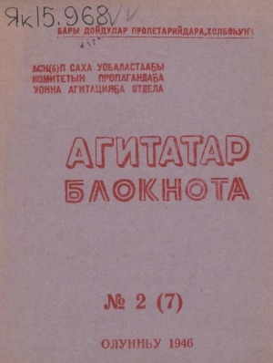 Обложка Электронного документа: Агитатор блокнота
