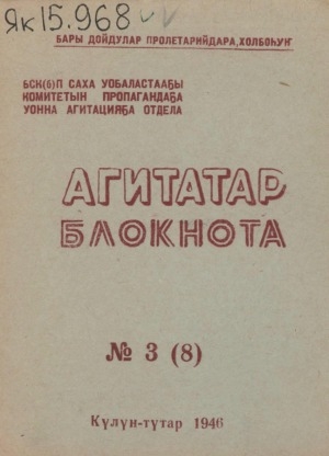 Обложка Электронного документа: Агитатор блокнота