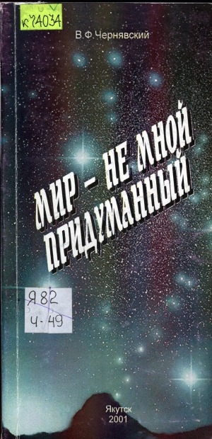 Обложка Электронного документа: Мир - не мной придуманный: cтихи