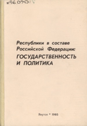Обложка Электронного документа: Республики в составе Российской Федерации: государственность и политика: Материалы республиканской научно-практической конференции, 18-19 июня 1992 г.