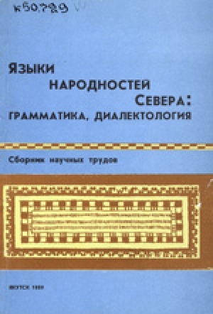 Обложка Электронного документа: Языки народностей Севера: грамматика, диалектология: сборник научных трудов
