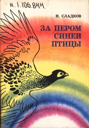 Обложка Электронного документа: За пером синей птицы: рассказ-воспоминание. [для среднего и старшего возраста]