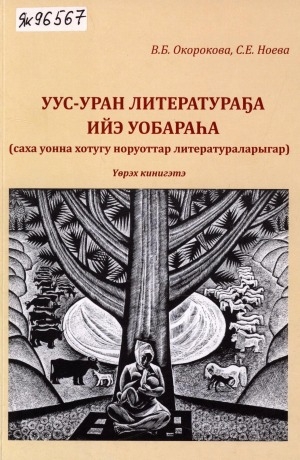 Обложка Электронного документа: Уус-уран литератураҕа ийэ уобараһа: (саха уонна хотугу норуоттар литератураларыгар). үөрэх кинигэтэ