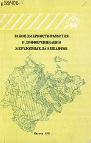Обложка Электронного документа: Закономерности развития и дифференциации мерзлотных ландшафтов: сборник научных трудов