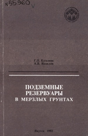 Обложка Электронного документа: Подземные резервуары в мерзлых грунтах