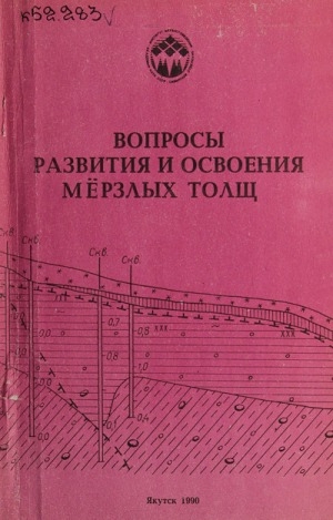 Обложка Электронного документа: Вопросы развития и освоения мерзлых толщ: сборник научных статей