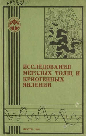 Обложка Электронного документа: Исследования мерзлых толщ и криогенных явлений: сборник научных статей