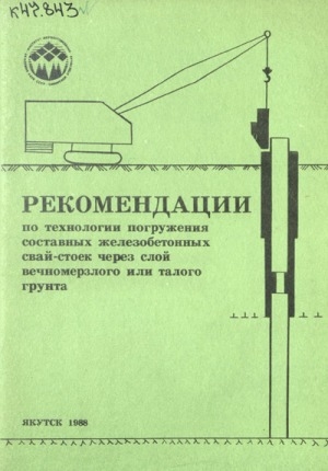 Обложка Электронного документа: Рекомендации по технологии погружения составных железобетонных свай-стоек через слой вечномерзлого или талого грунта