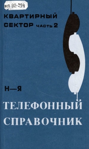 Обложка Электронного документа: Телефонный справочник: Якутская городская телефонная сеть. квартирный сектор <br/> Часть 2. Ч. 2: [Н-Я]
