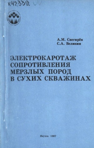 Обложка Электронного документа: Электрокаротаж сопротивления мерзлых пород в сухих скважинах