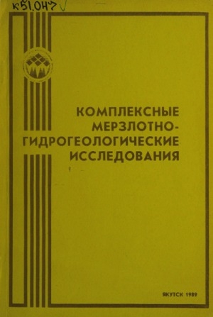 Обложка Электронного документа: Комплексные мерзлотно-гидрогеологические исследования: сборник научных статей