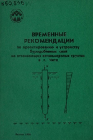 Обложка Электронного документа: Временные рекомендации по проектированию и устройству буродобивных свай на оттаивающих вечномерзлых грунтах в г. Чите