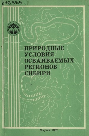Обложка Электронного документа: Природные условия осваиваемых регионов Сибири