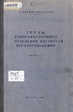 Обложка Электронного документа: Труды Северо-Восточного отделения института мерзлотоведения <br/> Вып. 1