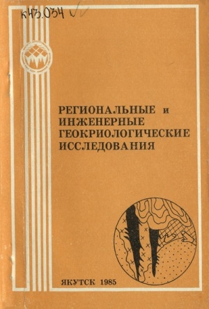 Обложка Электронного документа: Региональные и инженерные геокриологические исследования
