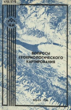 Обложка Электронного документа: Вопросы геокриологического картирования