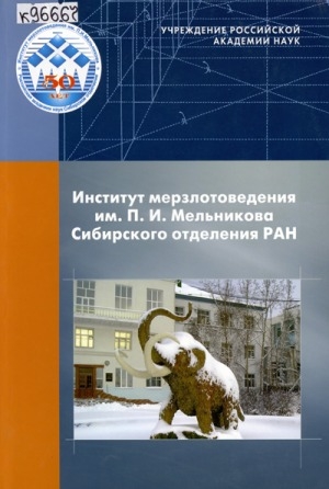 Обложка Электронного документа: Институт мерзлотоведения им. П. И. Мельникова СО РАН