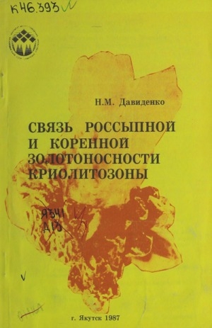 Обложка Электронного документа: Связь россыпной и коренной золотоносности криолитозоны