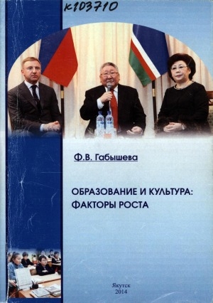 Обложка Электронного документа: Образование и культура: факторы роста: доклады, выступления, статьи, интервью и другие материалы за 2013 год