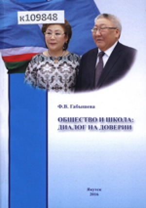 Обложка Электронного документа: Общество и школа: диалог на доверии