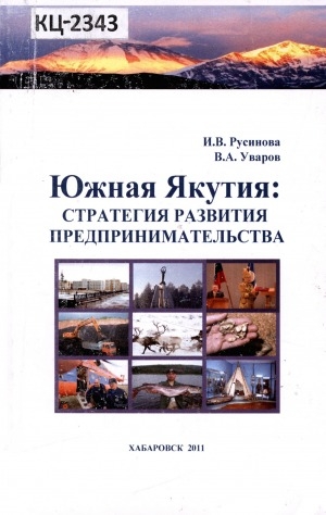 Обложка Электронного документа: Южная Якутия: стратегия развития предпринимательства: монография