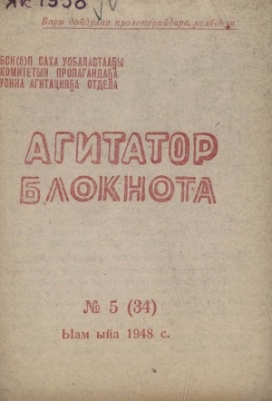 Обложка Электронного документа: Агитатор блокнота