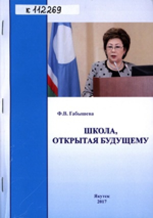 Обложка Электронного документа: Школа, открытая будущему
