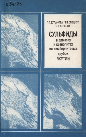 Обложка Электронного документа: Сульфиды в алмазах и ксенолитах из кимберлитовых трубок Якутии
