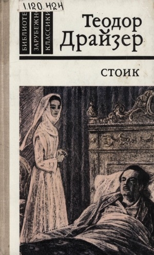 Обложка Электронного документа: Стоик: [роман]