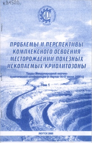 Обложка Электронного документа: Проблемы и перспективы комплексного освоения месторождений полезных ископаемых криолитозоны = Problems and prospectives of comprehensive development of mineral resouces in permafrost: г. Якутск, 14-17 июня 2005 г.. труды Международной научно-практической конференции. [в 3-х томах] <br/> Т. 1