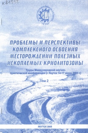 Обложка Электронного документа: Проблемы и перспективы комплексного освоения месторождений полезных ископаемых криолитозоны = Problems and prospectives of comprehensive development of mineral resouces in permafrost: г. Якутск, 14-17 июня 2005 г.. труды Международной научно-практической конференции. [в 3-х томах] <br/> Т. 2