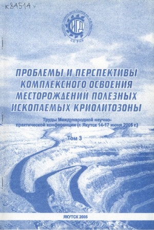 Обложка Электронного документа: Проблемы и перспективы комплексного освоения месторождений полезных ископаемых криолитозоны = Problems and prospectives of comprehensive development of mineral resouces in permafrost: г. Якутск, 14-17 июня 2005 г.. труды Международной научно-практической конференции. [в 3-х томах] <br/> Т. 3