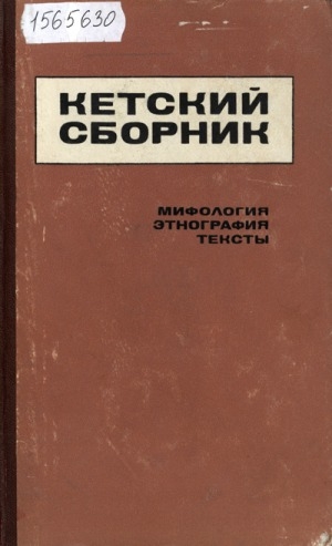 Обложка Электронного документа: Кетский сборник. Мифология, этнография, тексты = Studia ketica. Mythology, ethnology, texts