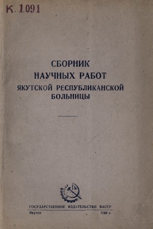 Обложка Электронного документа: Сборник научных работ Якутской республиканской больницы <br/> Вып. 1: (к 25-летию советского здравоохранения)