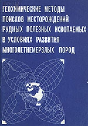 Обложка Электронного документа: Геохимические методы поисков месторождений рудных полезных ископаемых в условиях развития многолетнемерзлых пород: библиография отечественной и иностранной литературы за 1946-1977 гг.