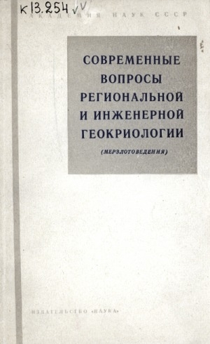 Обложка Электронного документа: Современные вопросы региональной и инженерной геокриологии: (мерзлотоведения)