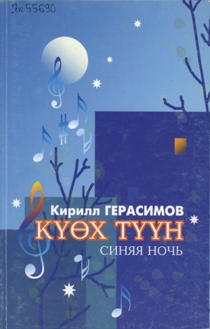 Обложка Электронного документа: Күөх түүн = Синяя ночь: [песни и романсы в сопровождении фортепиано]
