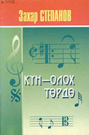 Обложка Электронного документа: Күн - олох төрдө