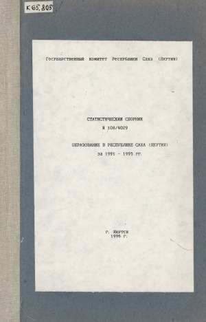 Обложка Электронного документа: Образование в Республике Саха (Якутия) за 1991-1995 гг.: статистический сборник