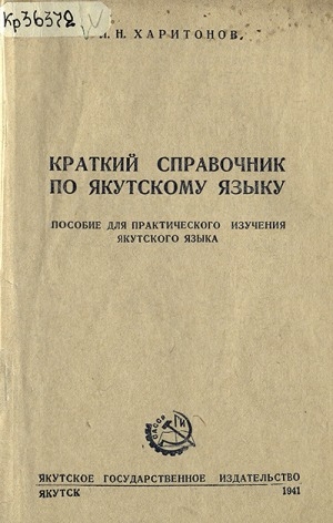 Обложка Электронного документа: Краткий справочник по якутскому языку: пособие для практического изучения якутского языка