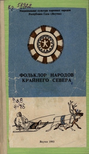 Обложка Электронного документа: Фольклор народов Крайнего Севера: хрестоматия для учащихся 5-9 классов русскоязычных школ<br/> Часть 3